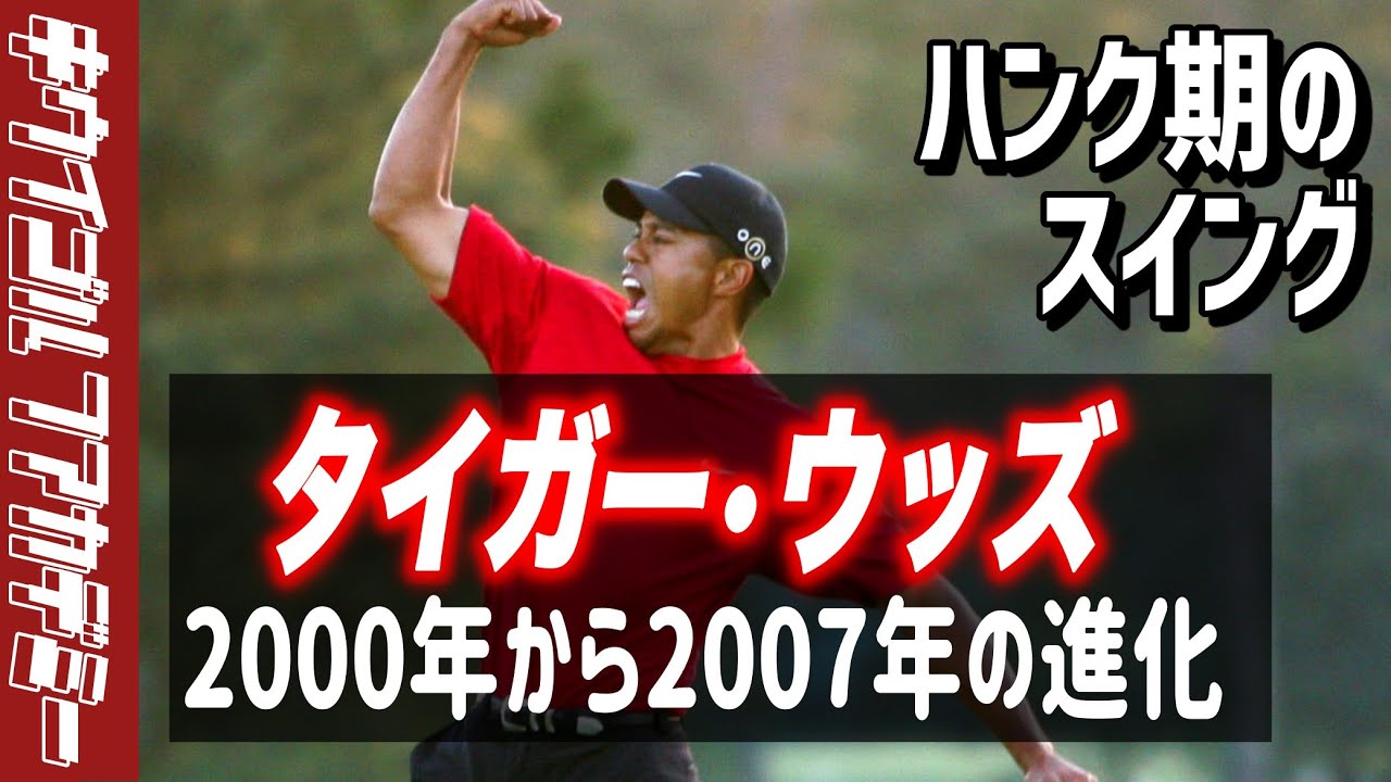 #322　ブッチからハンクに移行したときのタイガーウッズの変化とは？