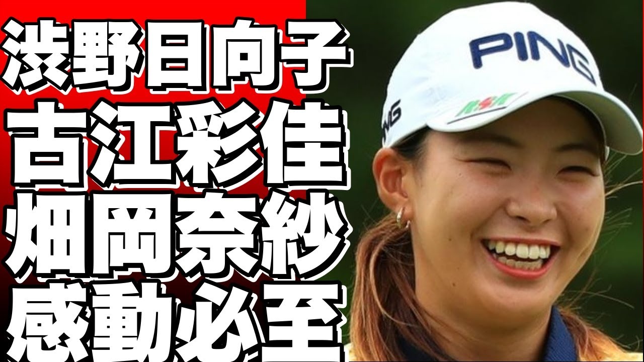 渋野日向子、古江彩佳、畑岡奈紗がLPGAツアー公式インスタに出演！好きな有名人を語る動画に登場し、渋野の笑い声に爆笑の声があがる。!