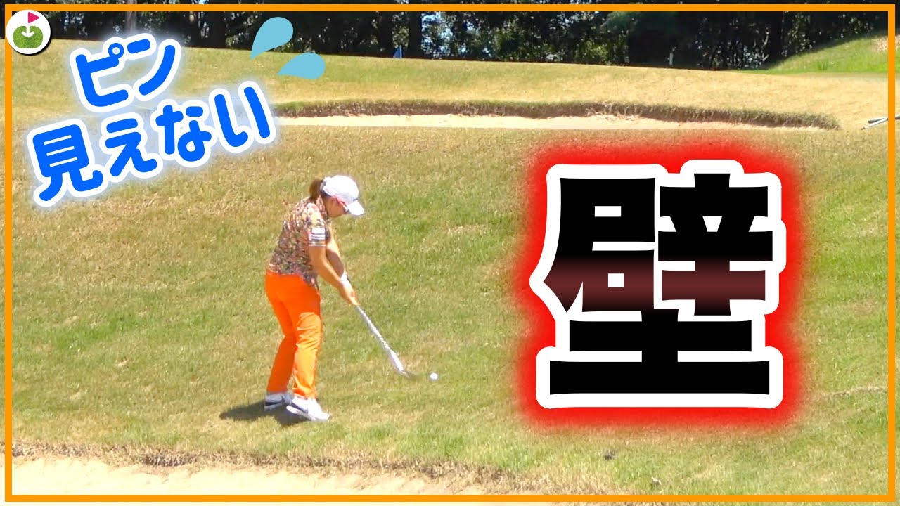 脱出不可能！？バンカーの高い壁が立ちはだかる！【宮里美香プロとクラブ5本だけでラウンド#7】