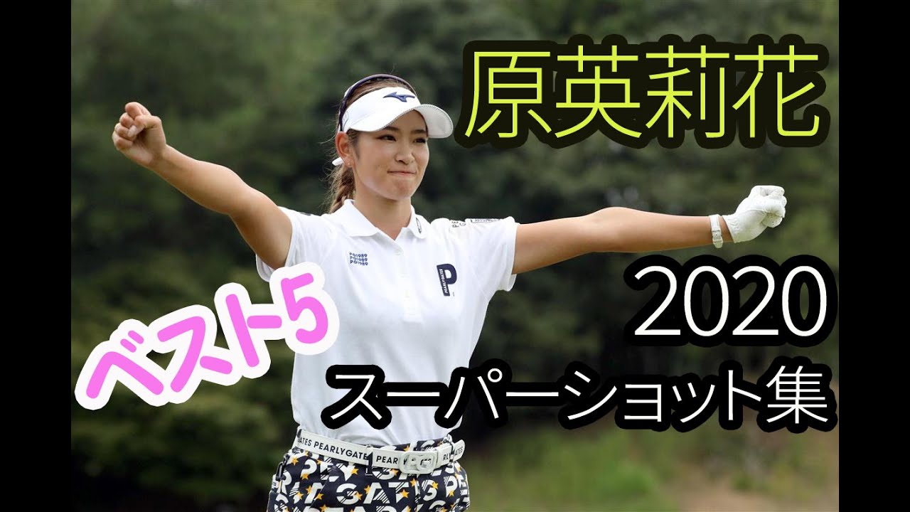 【原英莉花】2020年スーパーショット集　ベスト5