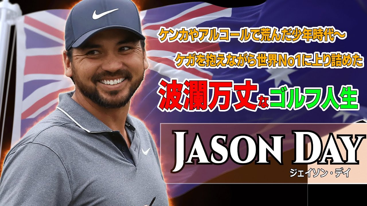 【栄光と挫折のストーリー】世界ランクNO1経験者/オーストラリアのジェイソン・デイ/選手名鑑シリーズ第14回目/Jason Day BIO