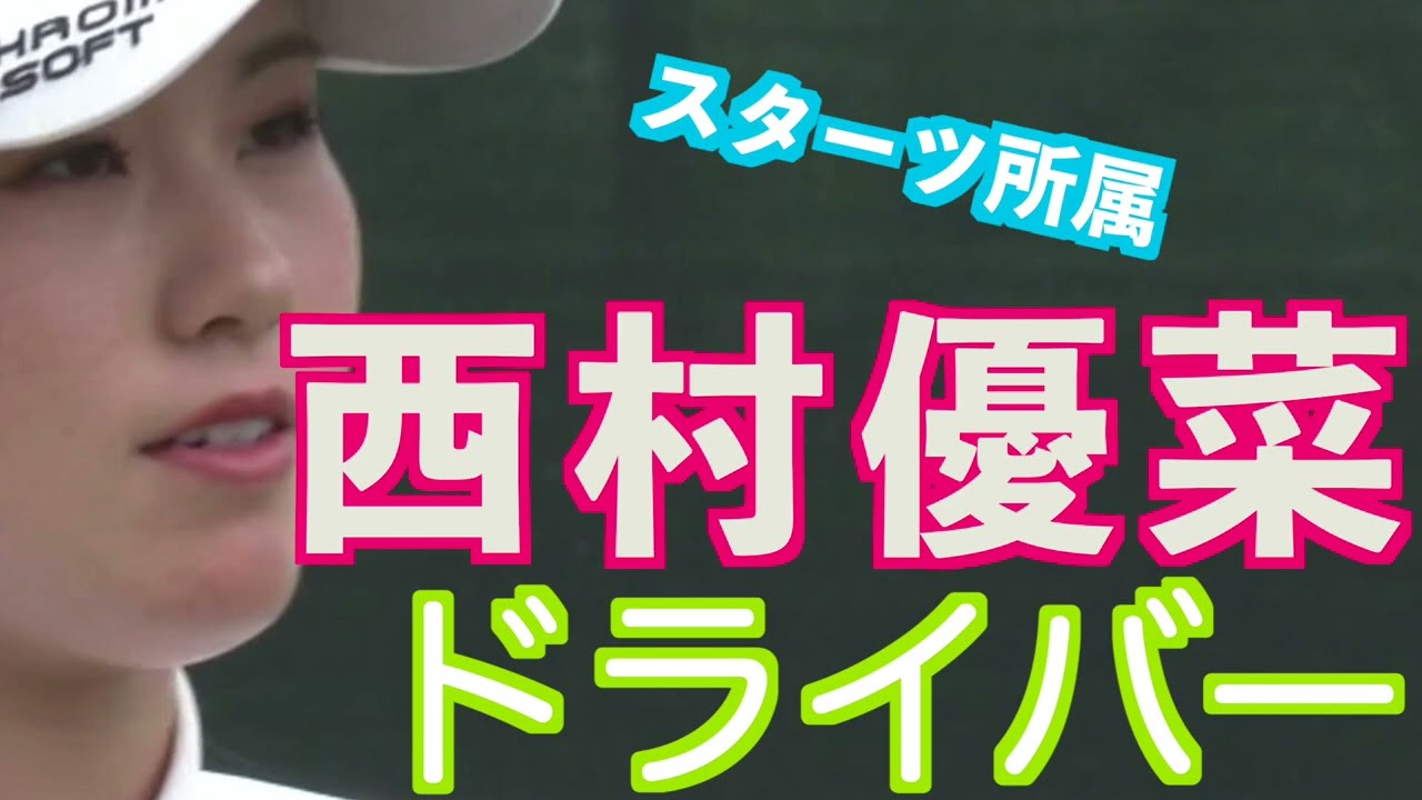 【西村優菜の安定したドライバーショット】ゴルフ　スイング　ゴルフスイング　初心者　スロー　スローモーション　ドライバー　アイアン　女子プロ　MCS　2023.03