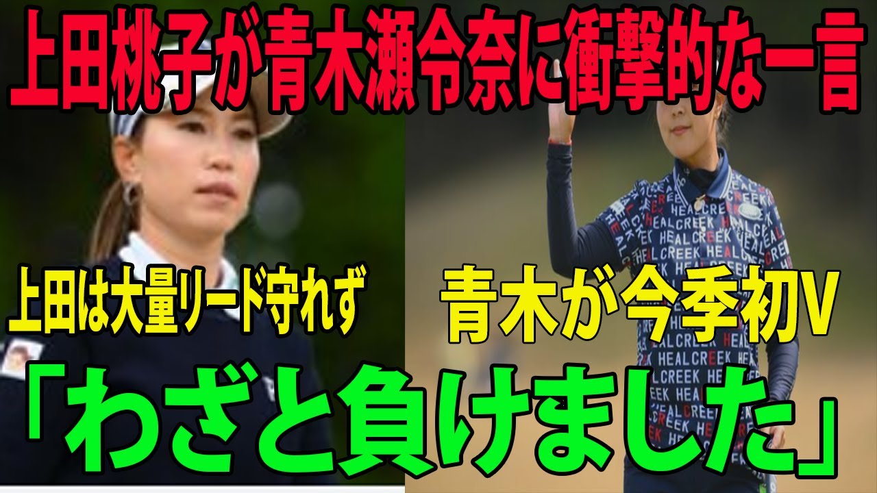 ⛳️【国内女子ゴルフ】V逸に悔しさ!!  上田桃子が青木瀬令奈に衝撃的な一言を放つ…  | Ｔポイント×ＥＮＥＯＳ　最終日
