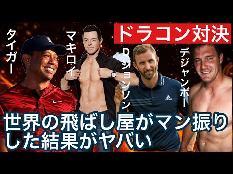 [ゴルフ] 世界トッププレイヤーがフルスイングしてドラコン対決。#タイガーウッズ #ローリーマキロイ #ダスティンジョンソン