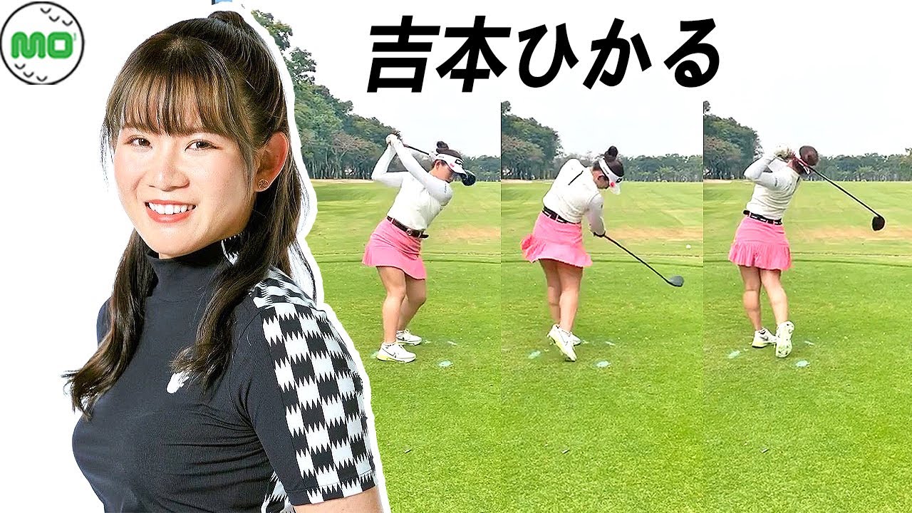 吉本ひかる Yoshimoto Hikaru 日本の女子ゴルフ スローモーションスイング!!!