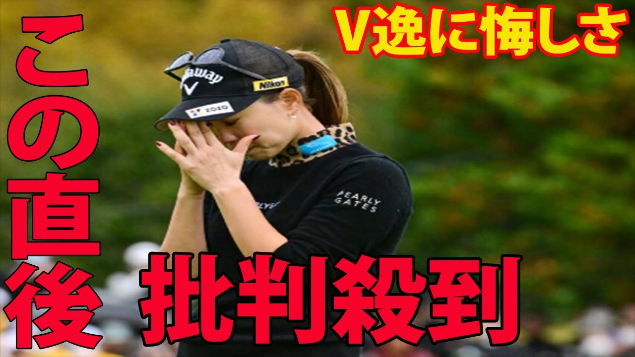⛳️【国内女子ゴルフ】V逸に悔しさ!!  上田桃子はダボ2つで5打リード消滅に批判殺到‼️許せない🔥  涙ながら苦悩告白    青木瀬令奈が首位浮上　 | Ｔポイント×ＥＮＥＯＳ　最終日