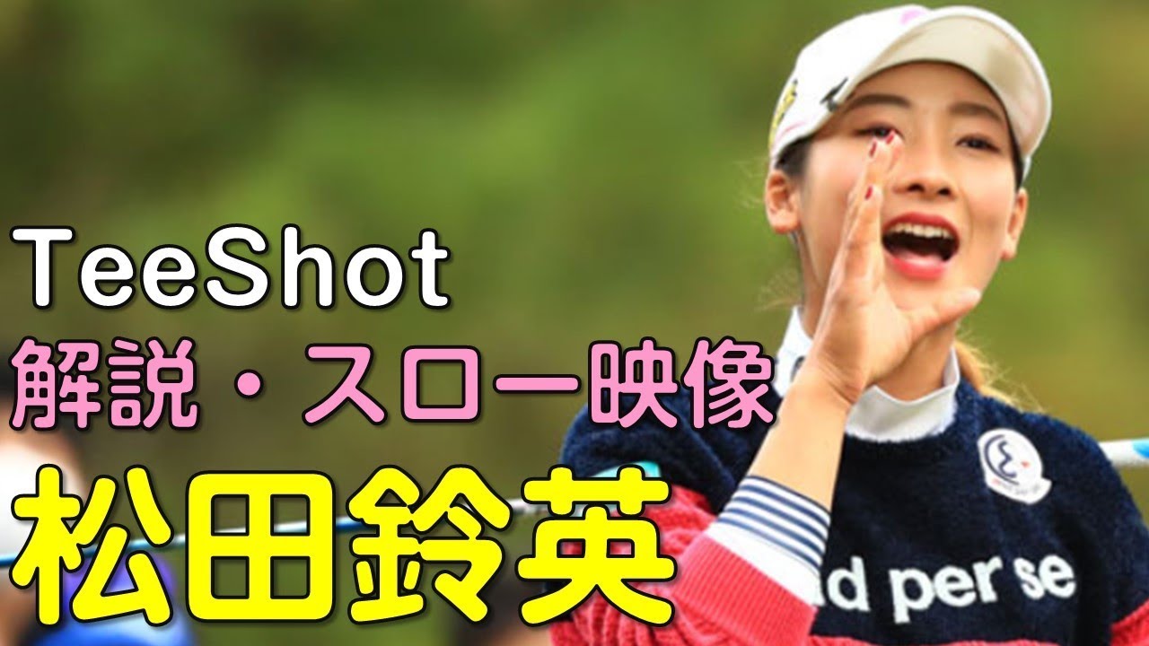 【ゴルフ】松田鈴英　最終日ティーショット　解説・スロー再生あり。（2018.11　愛媛にて）