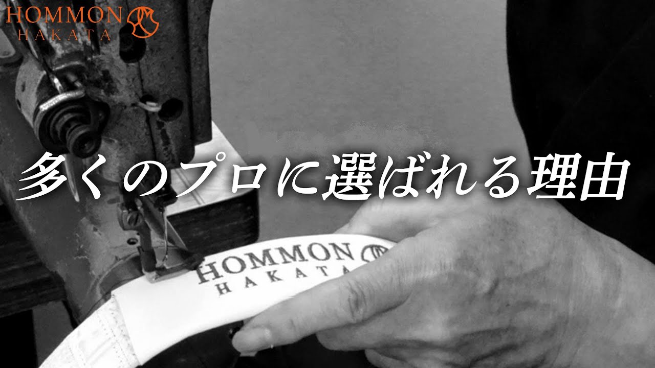 【有名プロが多数使用】小田孔明プロ、宮里優作プロ、北村晃一プロ、池村寛世プロ、三ヶ島かなプロ、わっほーまっちゃん等の数多くのプロが使用！博多革工房HOMMONの工房に潜入！ゴルフ　ベルト
