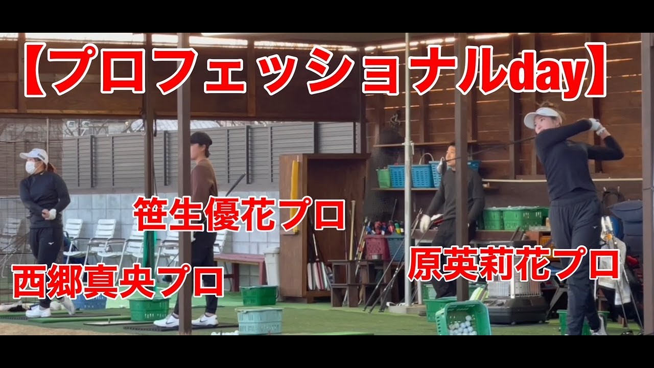 【プロフェッショナルDAY】原英莉花プロ&西郷真央プロ&笹生優花プロ　川岸良兼プロ　金子柱憲プロ　河野晃一郎プロ