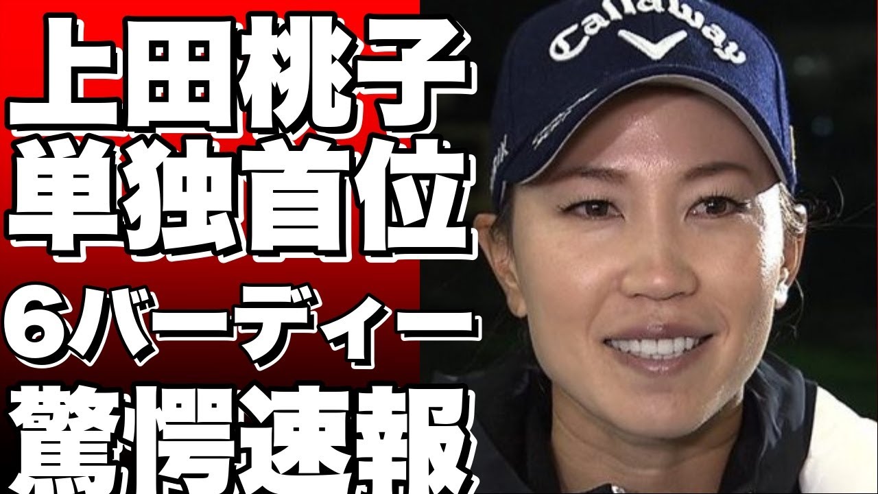 上田桃子が6バーディー、ボギーなしで66をマークし、女子ゴルフツアーのENEOSトーナメントで単独首位に！青木瀬令奈と稲見萌寧が2位に続く！！？!