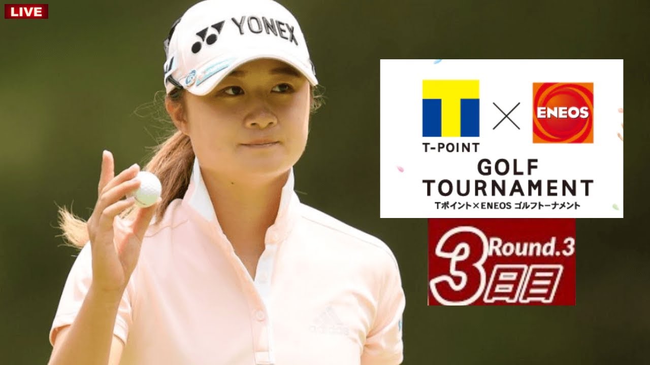 🟩【LIVE配信】「Tポイント×ENEOSレディースゴルフトーナメント2023 3日目 生放送」 || T point x ENEOS Golf2023 のテレビ放送・インターネットライブ中継