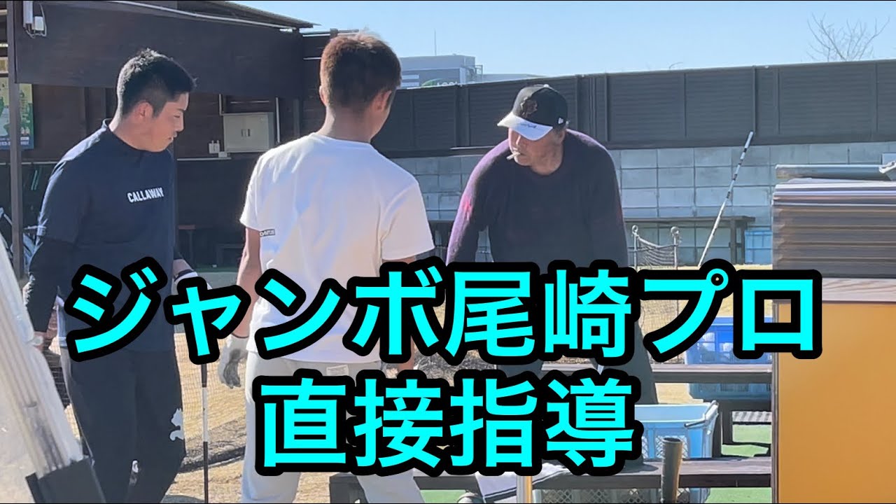 《真髄》基本を直接指導❗️ ジャンボ尾崎ゴルフアカデミー6期生紹介