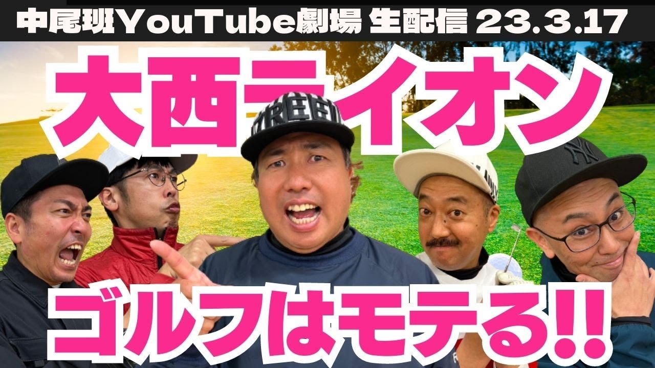 【生配信】大西ライオン、ゴルフ熱血指導！目的はゴルフ女子？おじさんたちの恋愛トーク！