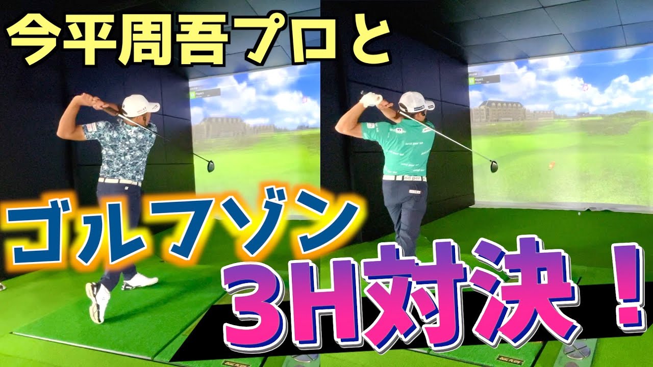 『ゴルフゾンで今平周吾プロと対決！』セントアンドリュースオールドコースを回ったらまさかの結果に！