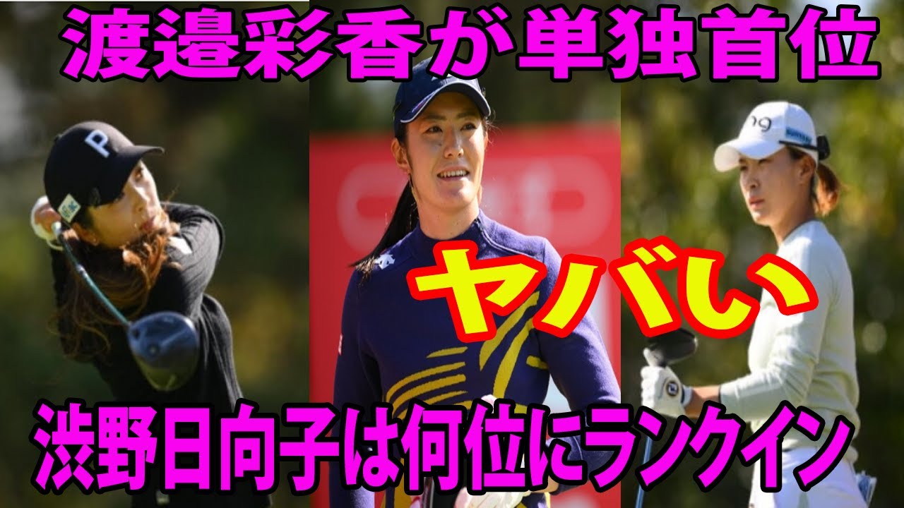 【国内女子ゴルフ】渡邉彩香が単独首位　菊地絵理香 1差追走   渋野日向子は何位にランクイン?? 🙏😡❗  JLPGAツアー選手権リコーカップ2日目