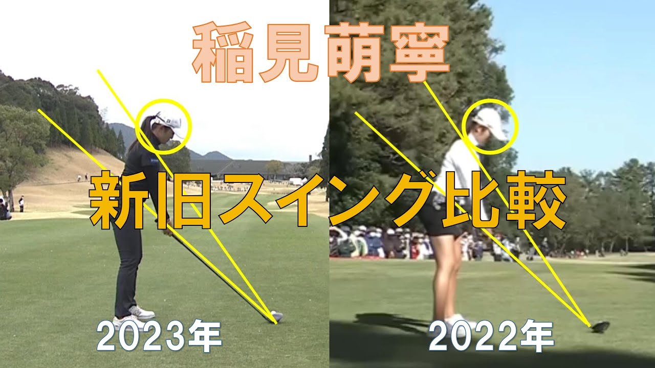 【稲見萌寧】新旧スイング比較 2023年 【最新スイング】