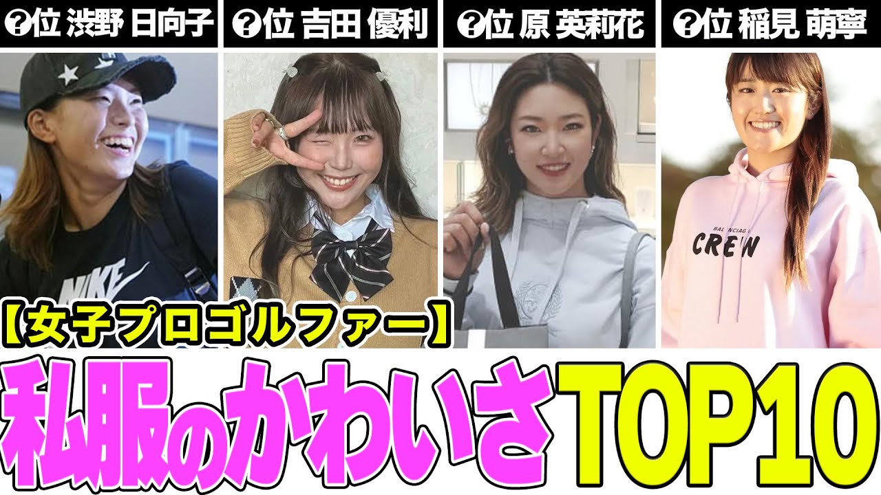 プライベートの私服が可愛過ぎる女子プロゴルファーたち