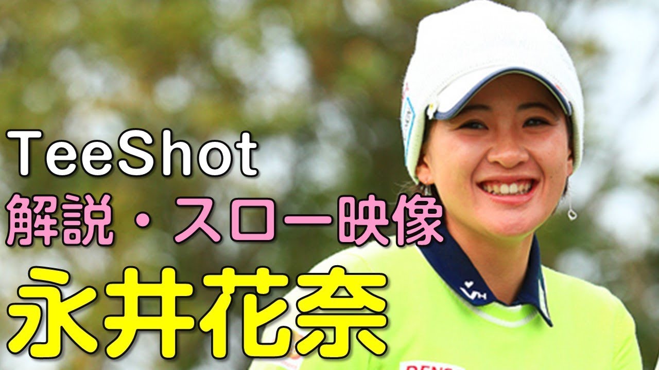 【ゴルフ】永井花奈　最終日ティーショット　解説・スロー再生あり。（2018.11　宮崎にて）