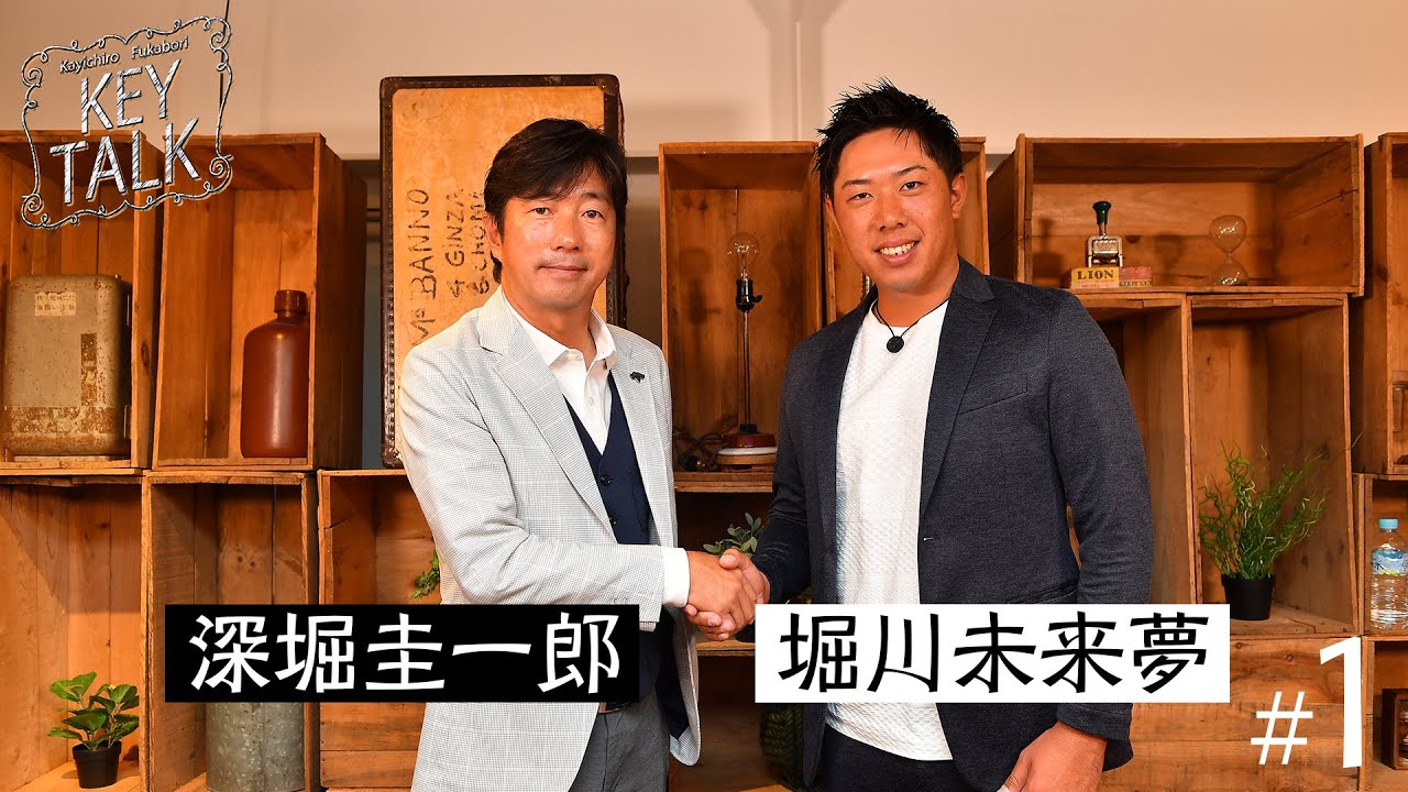 毎回プロゴルファーを招きレアトークを展開【深堀圭一郎】のKEY TALK！ゲスト:堀川未来夢【1話】＜全4話＞ゴルフとの出会いから現在までのヒストリーを振り返り！