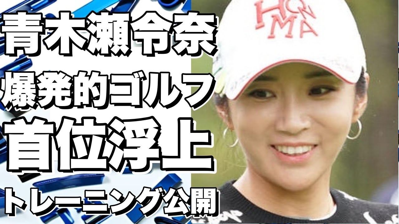 ！？青木瀬令奈が爆発的なゴルフを披露！稲見萌宁と並ぶ首位浮上！トレーニング法も公開！！？!