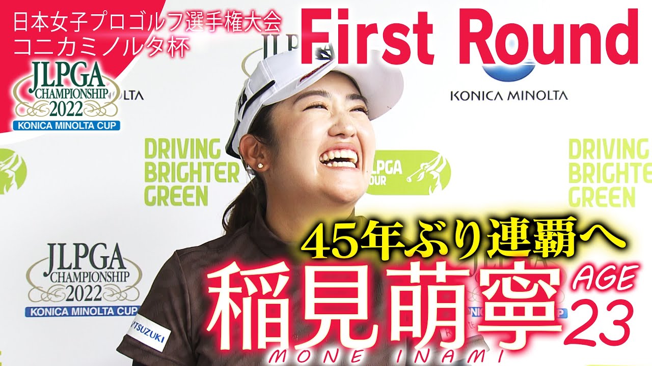 ４５年ぶりの選手権連覇へ！稲見萌寧・初日ハイライト【日本女子プロゴルフ選手権大会コニカミノルタ杯】
