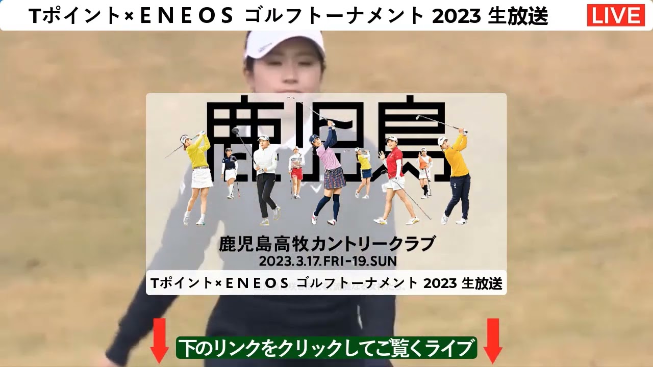 【LIVE!放送!HD】Tポイント×ＥＮＥＯＳ ゴルフトーナメント 2023 生放送・テレビ放送・ライブ放送・生中継・ライブ配信・生放送 2023年3月19日