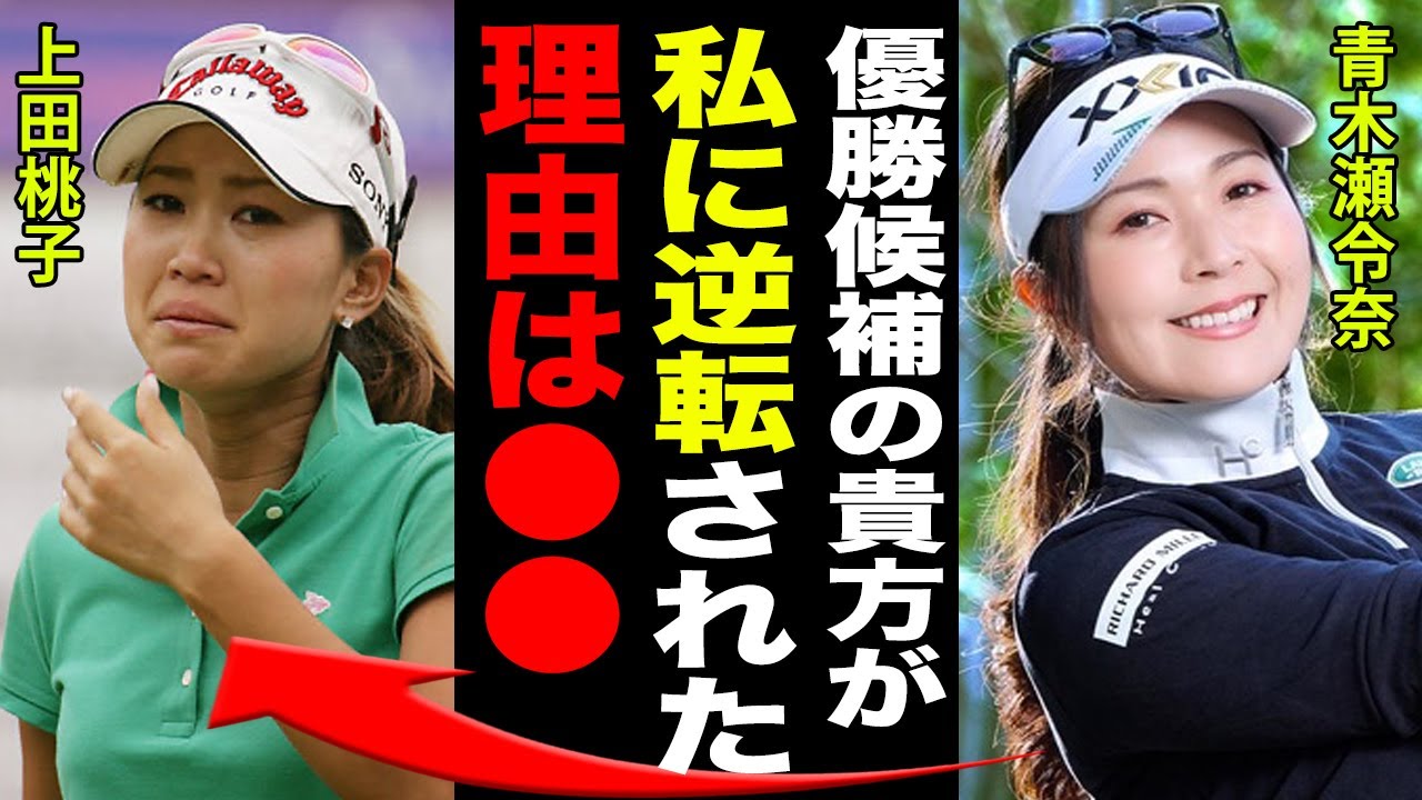 【快挙！】青木瀬令奈が最大8打差から大逆転！今季初V獲得！対する”優勝候補”上田桃子は3位へ転落…。大きく差がついてしまった2人の”違い”とは…。