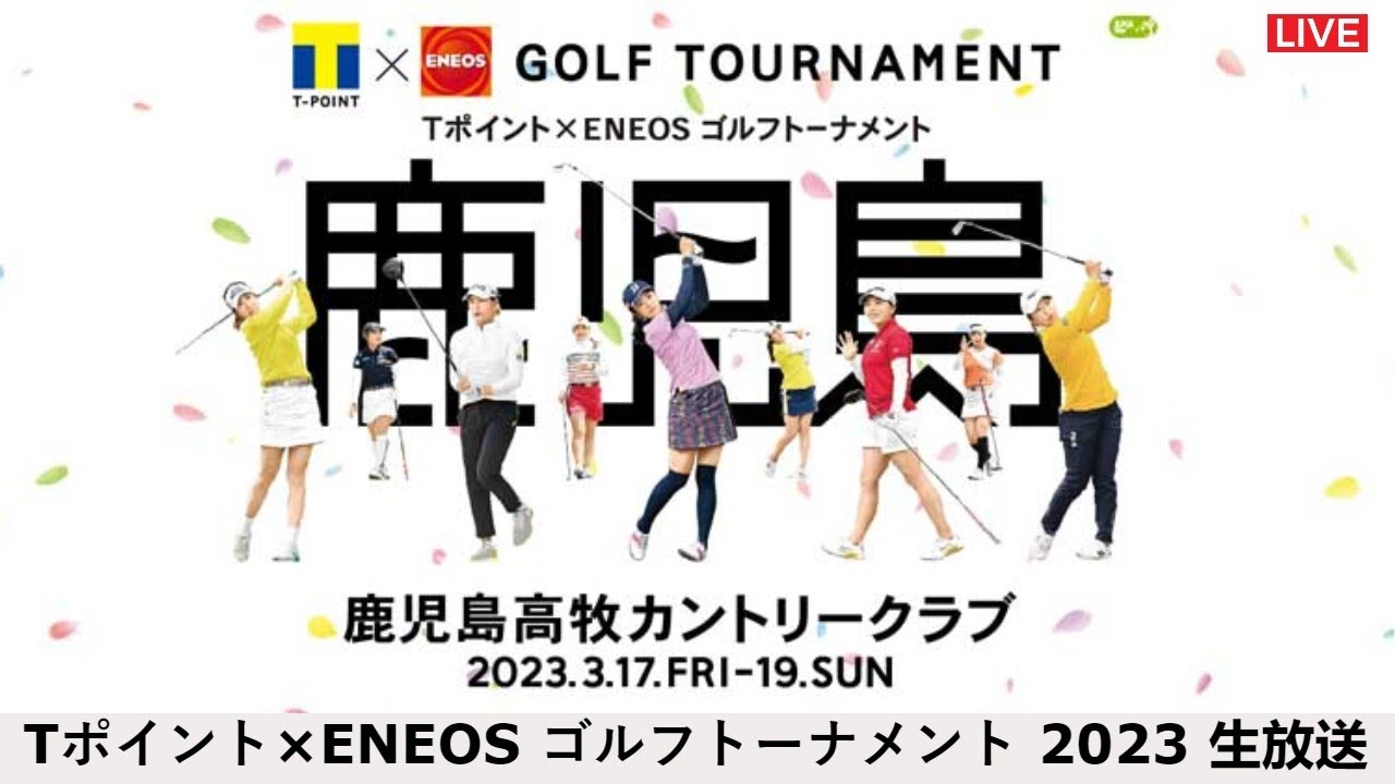 🟦【LIVE配信】Tポイント×ENEOSレディースゴルフトーナメント2023 2日目 生放送「T point x ENEOS Golf2023 生放送」 のテレビ放送・インターネットライブ中継