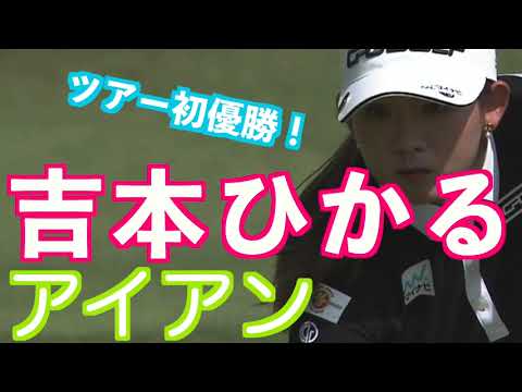 【吉本ひかる 解説付き 正確なアイアンショット】ゴルフ　スイング　ゴルフスイング　初心者　スロー　スローモーション　ドライバー　アイアン　女子プロ　MCS　2023.03