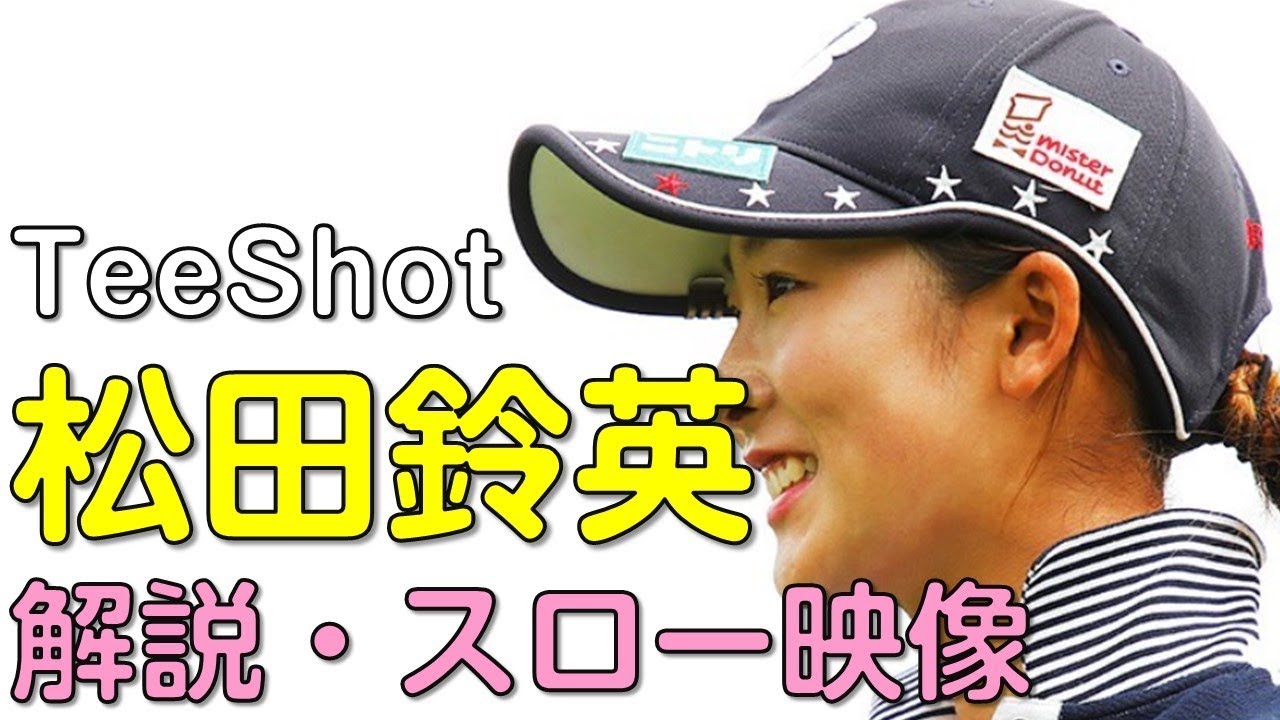 【ゴルフ】松田鈴英　初日ティーショット　解説・スロー再生あり。（2018.3　宮崎にて）