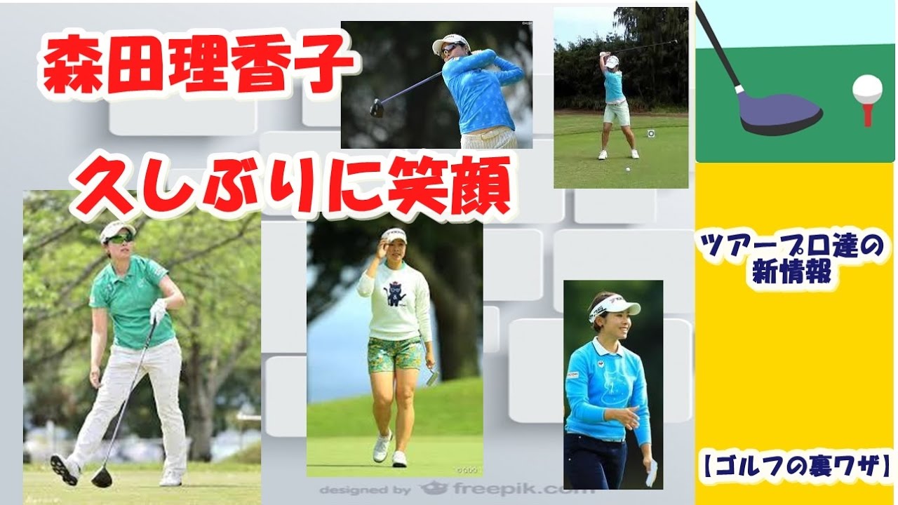 【ゴルフの裏ワザ】女子プロ　森田理香子が久しぶりの笑顔 ✅　😎😊👍まとめがあります下記クリック❕