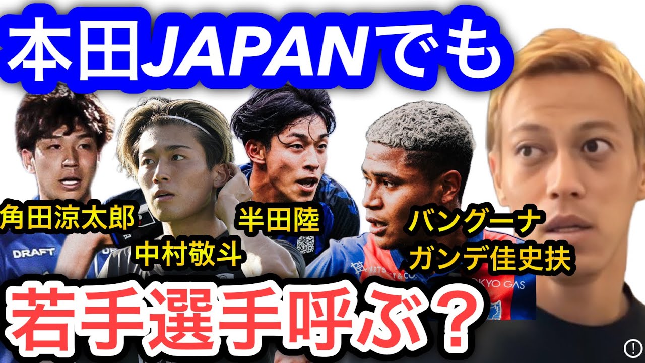 【本田圭佑】新体制の日本代表が本田JAPANだったら若い選手は招集する？