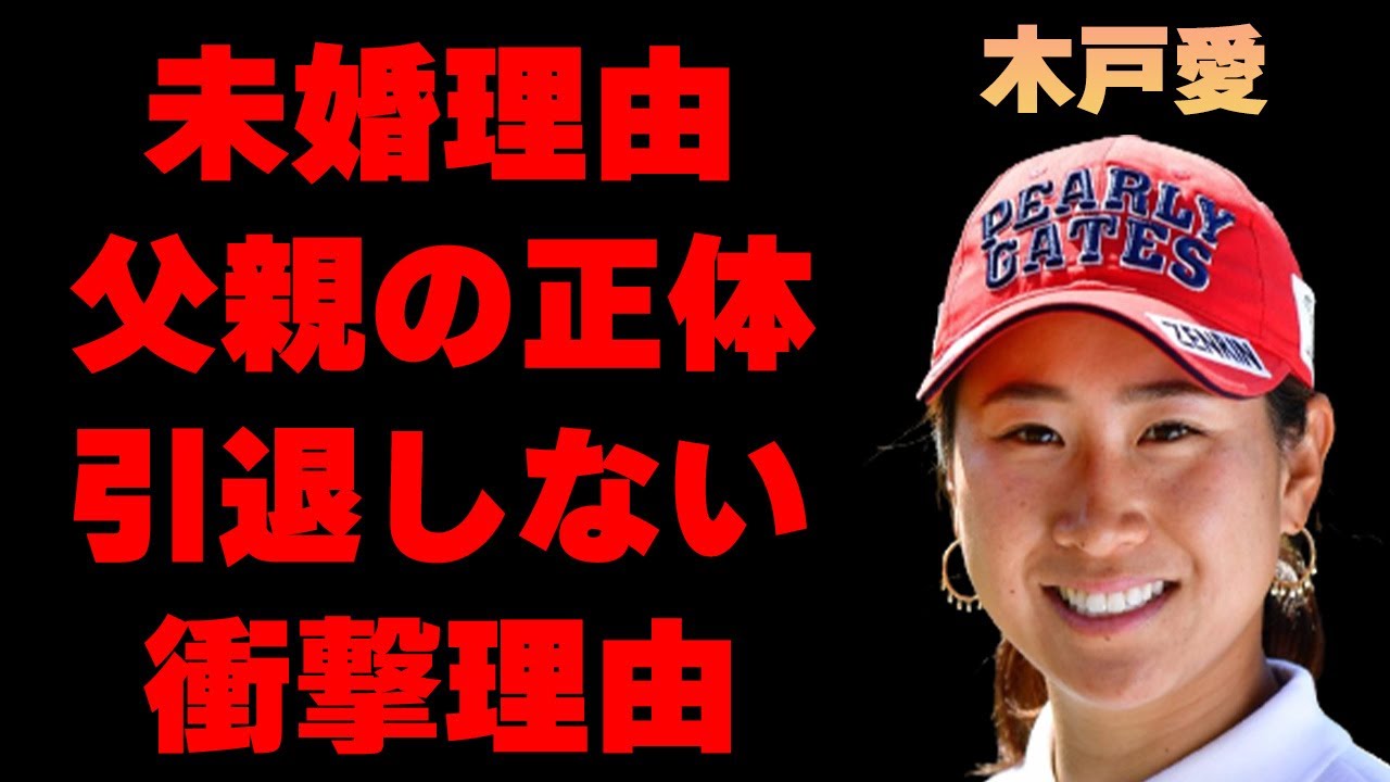 木戸愛が結婚できない原因と言われる父親の正体に言葉を失う…「ゴルフ」で活躍する選手が頑なに“引退”しない理由に驚きを隠せない…
