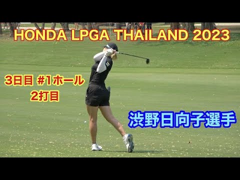 HONDA LPGA THAILAND 2023 #渋野日向子 #１ホール 2打目