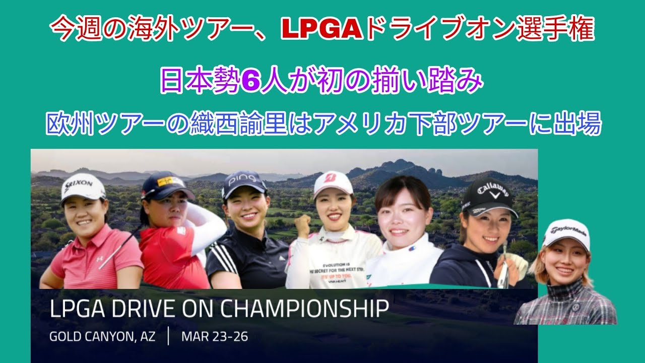 今週の海外ツアー。アメリカ本土に戻って日本人6選手が初の揃い踏みのLPGAドライブオン選手権。渋野日向子にとっては今季初の予選大会。織西諭里はエプソンツアーに出場。