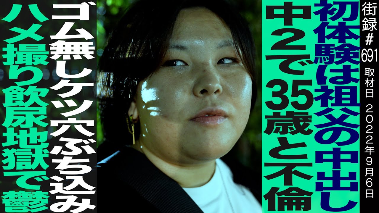 初体験は祖父の⚫︎出し…/中2で35歳と不倫/17歳で妊娠し…