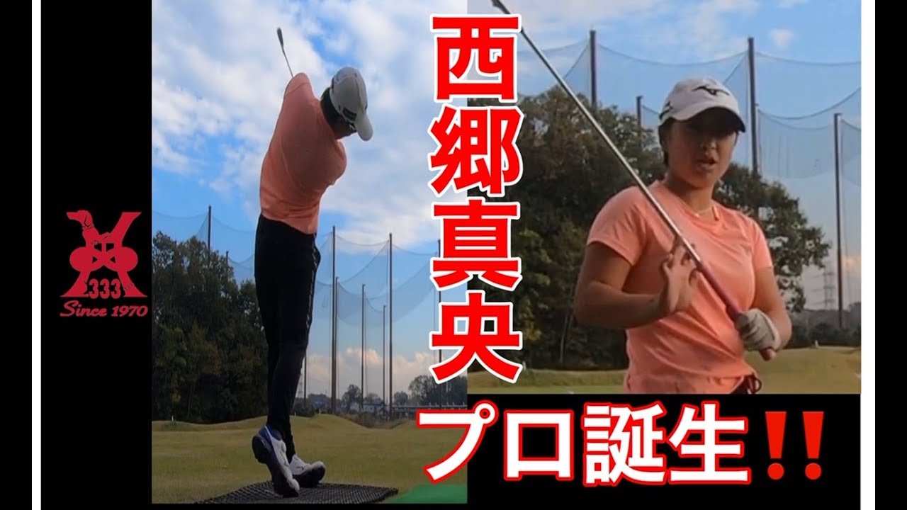 【女子プロ誕生！】西郷ドン【西郷真央プロ誕生❗️】2019年日本女子アマゴルフ選手権優勝そして・・・
