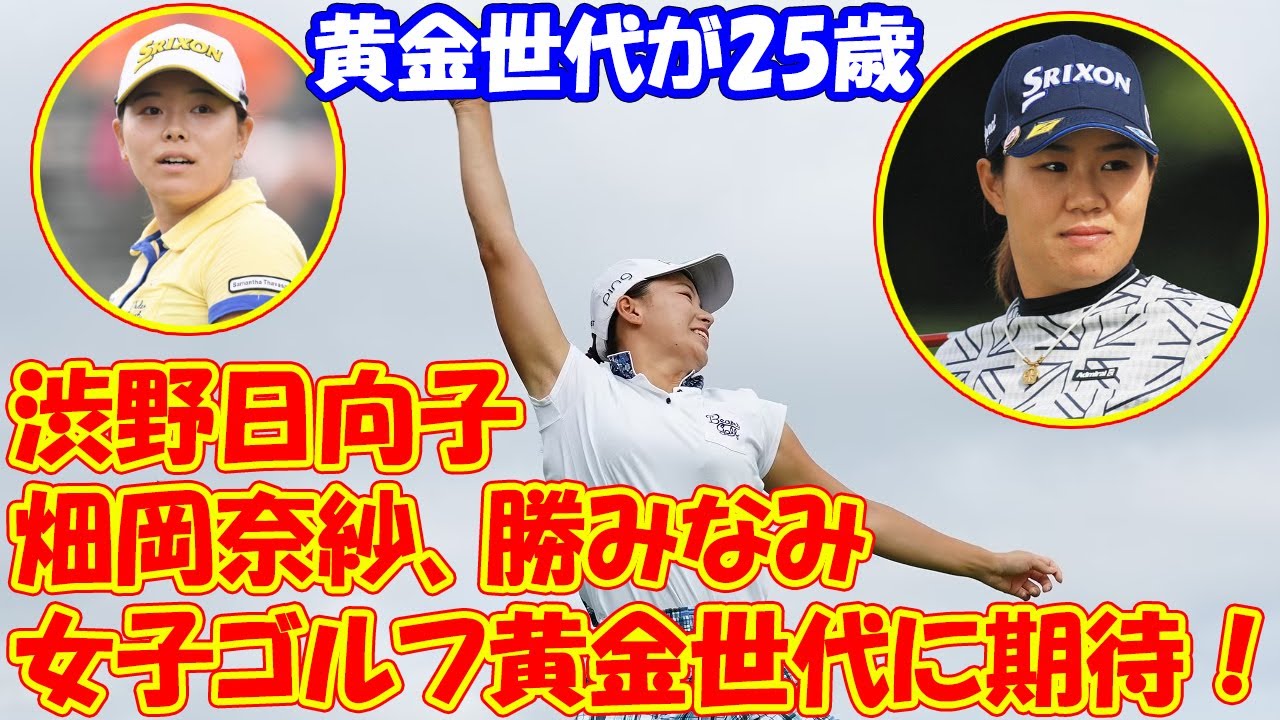 渋野日向子、畑岡奈紗、勝みなみの女子ゴルフ黄金世代に期待！──GQ SPORTS From USA_Vol.03