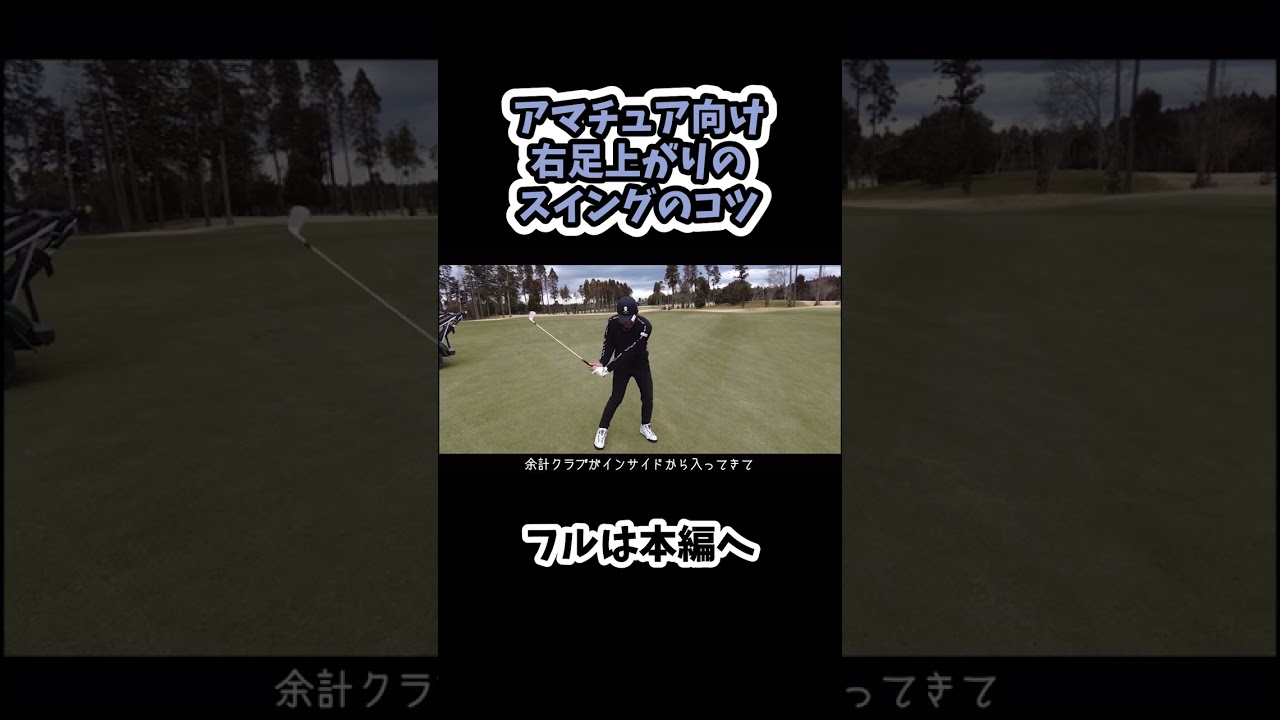 【矢野東】傾斜地右上がりでのスイングのコツ！#ゴルフ #shorts