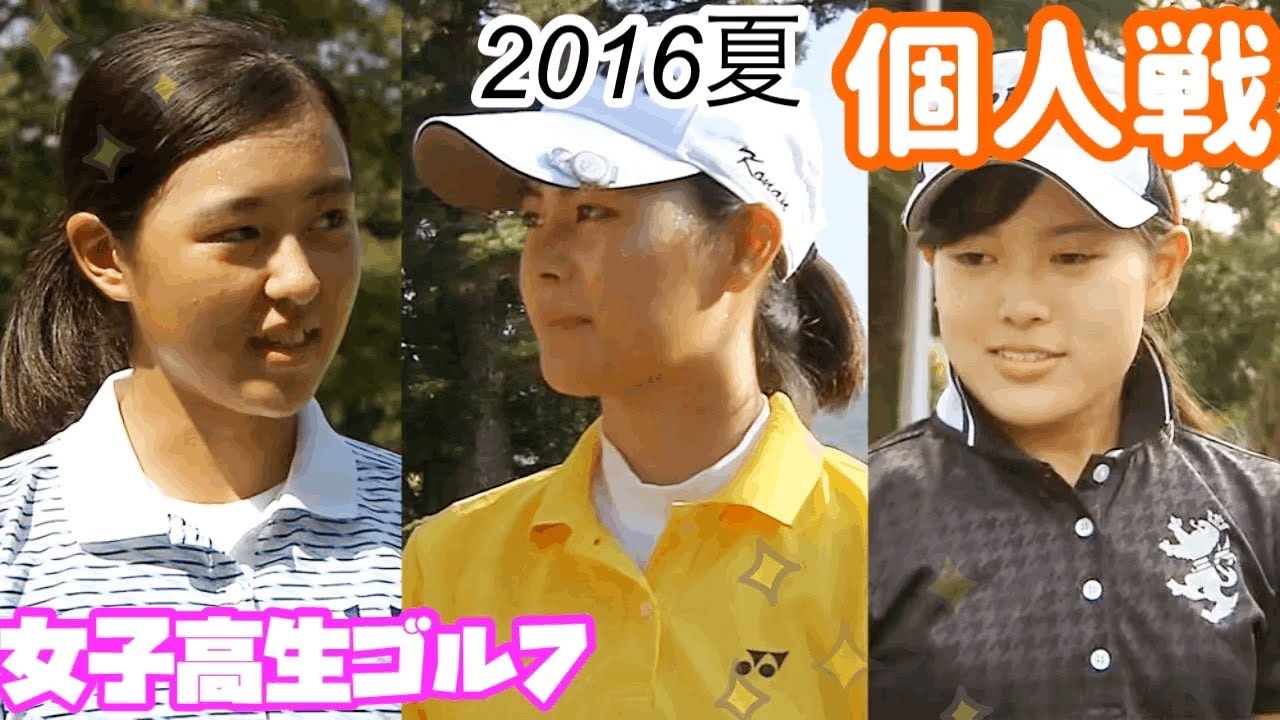 【個人戦】女子高生ゴルフ選手権2016☆黄金世代、プラチナ世代！新垣比菜 大里桃子 松原由美 全国大会⭐︎個人の部
