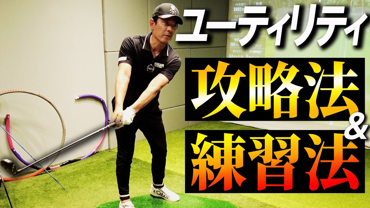 ユーティリティーはこうやって練習しろ！100切りに欠かせない攻略法＆練習法