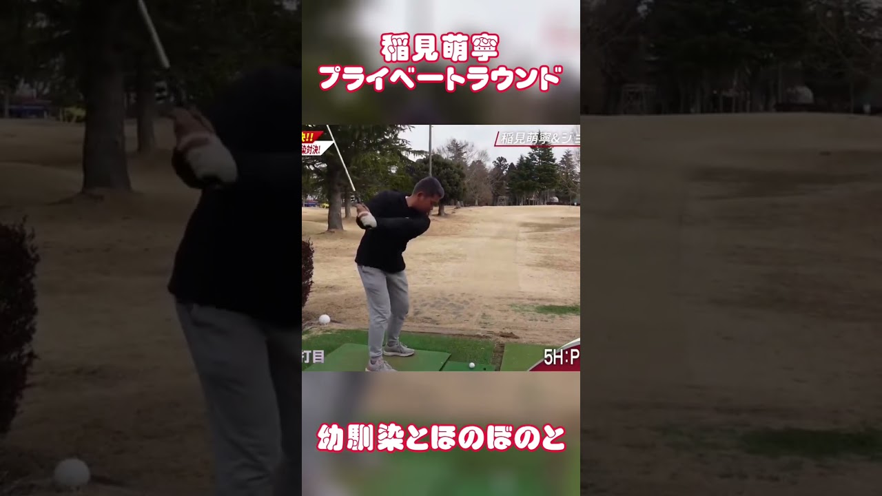 #27 稲見萌寧とジョン君のプライベートラウンド対決　#ゴルフ #稲見萌寧 #golf #ラウンド対決 #プライベート