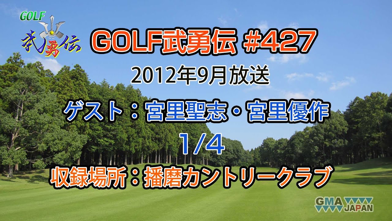 「GOLF武勇伝」第427話（宮里聖志、宮里優作 1/4）