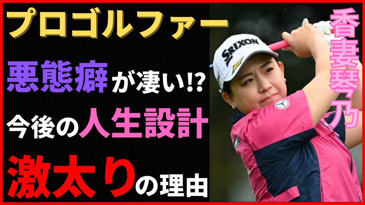 プロゴルファー香妻琴乃の悪態癖が凄い！？結婚出産を考えた今後の人生設計とは？…激太りした理由は○○！愛車はメルセデスベンツ！？衝撃の年収に一同驚愕！