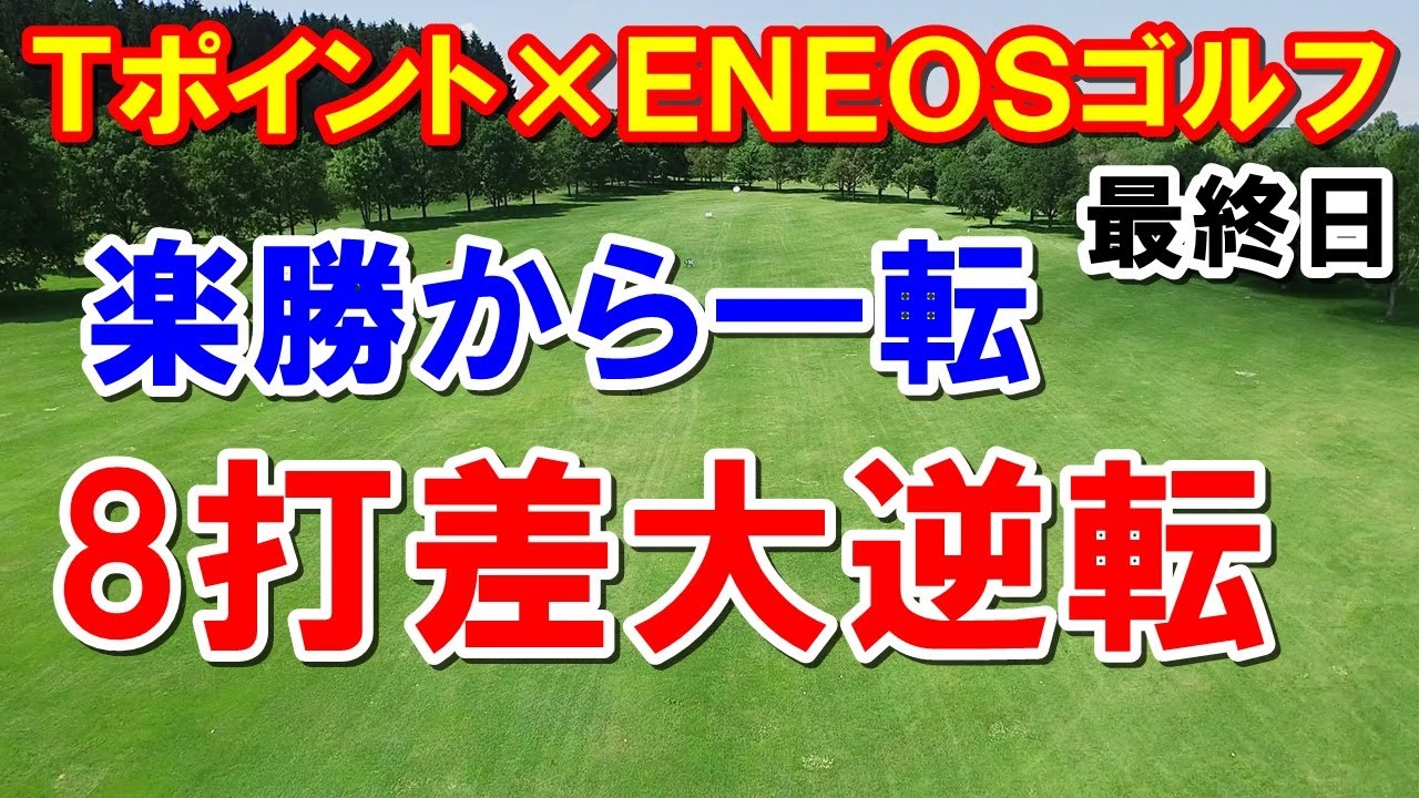 女子ゴルフ Ｔポイント×ＥＮＥＯＳゴルフトーナメント最終結果と獲得賞金