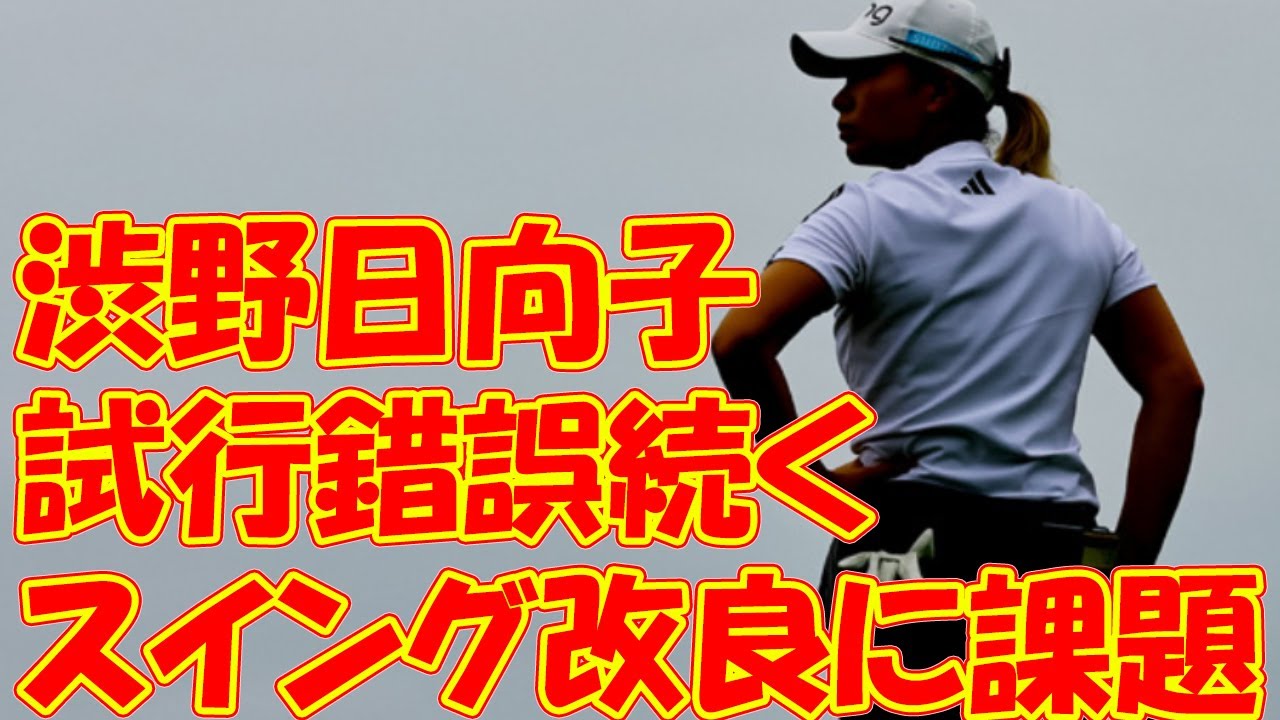 試行錯誤続く渋野　スイング改良に課題―女子ゴルフ