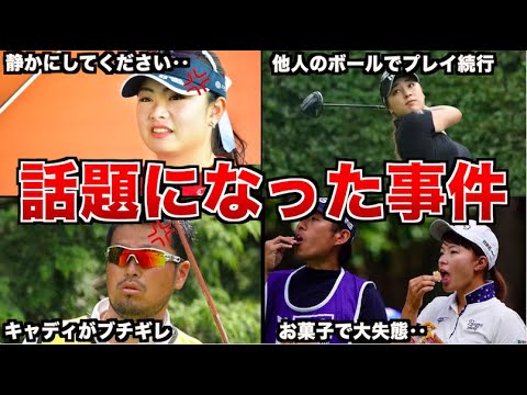 【大事件】ネットで炎上してしまった女子ゴルファー５選