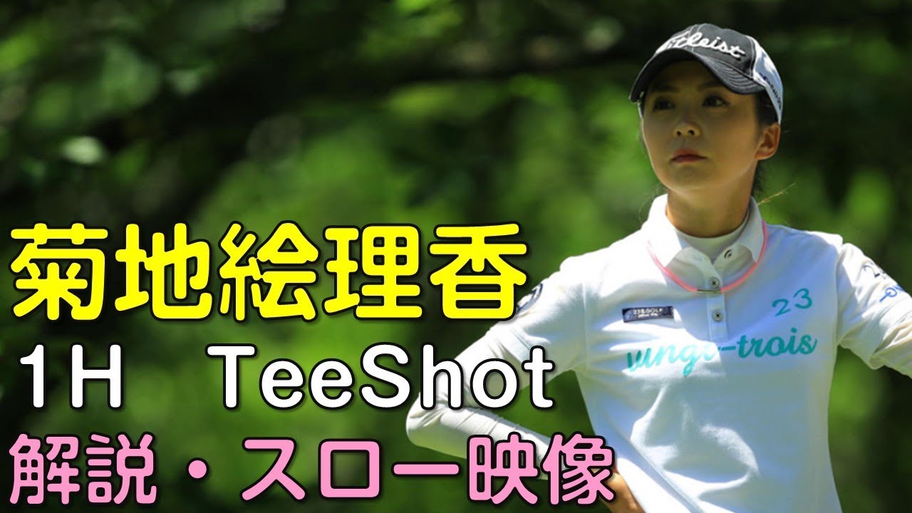 【ゴルフ】菊地絵理香　最終日ティーショット　解説・スロー再生あり。（18.09　富山にて）