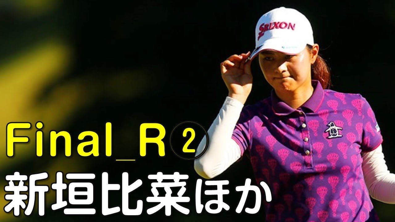 【ゴルフ】黄金世代の新垣比菜が今季２勝目を狙う。最終日②（18.10　静岡にて）