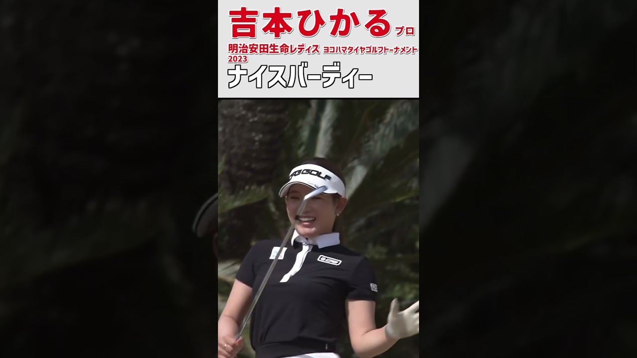 吉本ひかる② ナイスバーディー｜初優勝した大会3日目‼ 斜面ラフからナイスオン‼｜かわいい スイング 女子プロゴルファー #shorts
